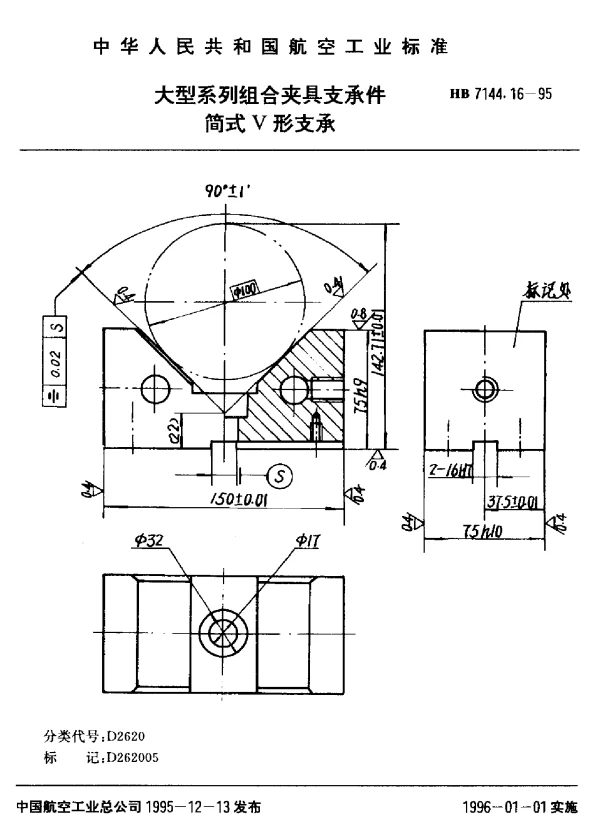 HB 7144.16-1995 大型系列组合夹具支承件.简式V形支承