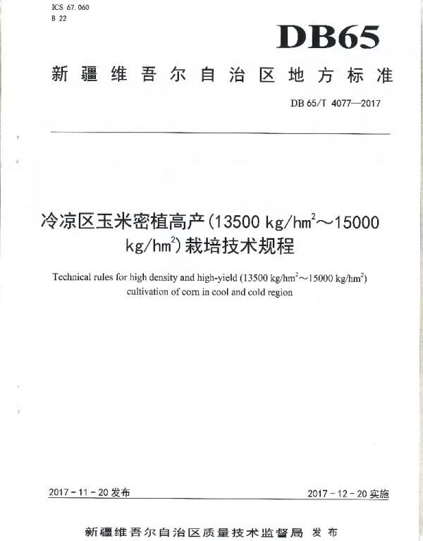 DB65T 4077-2017 冷凉区玉米密植高产（13500kghm2～15000kghm2）栽培技术规程