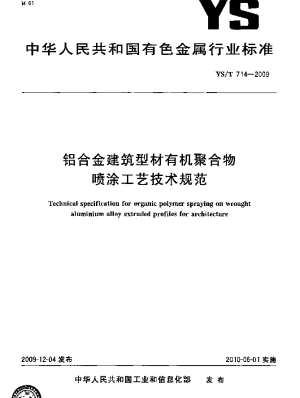 YST 714-2009 铝合金建筑型材有机聚合物喷涂工艺技术规范
