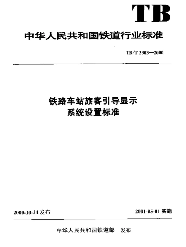 TBT 3303-2000 铁路车站旅客引导显示系统设置标准