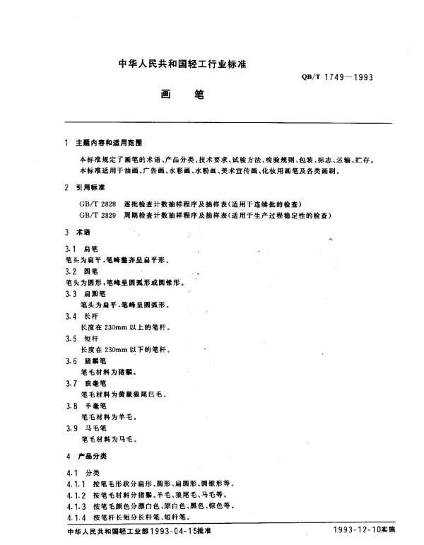 QBT 1749-1993 画笔
