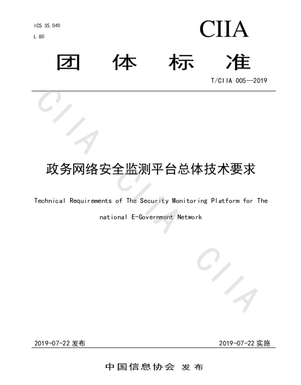 TCIIA 005-2019 政务网络安全监测平台总体技术要求