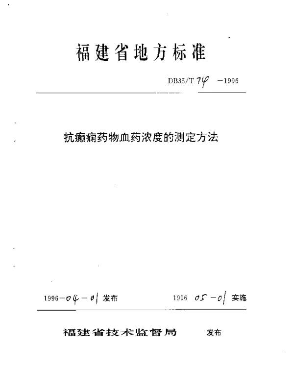 DB35T 74-1996 抗癫痫药物血药浓度的测定方法
