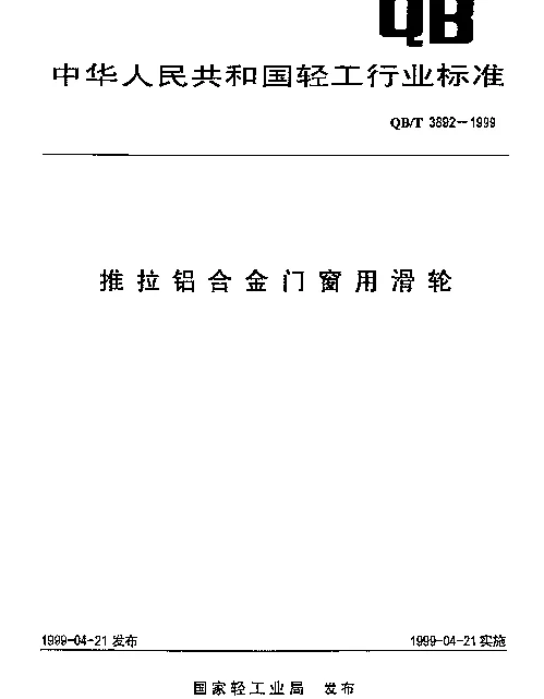 QBT 3892-1999 推拉铝合金门窗用滑轮
