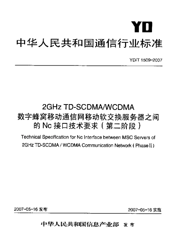 YDT 1509-2007 2GHz TD-SCDMAWCDMA数字蜂窝移动通信网移动软交换服务器之间的Nc接口技术要求(第二阶段)