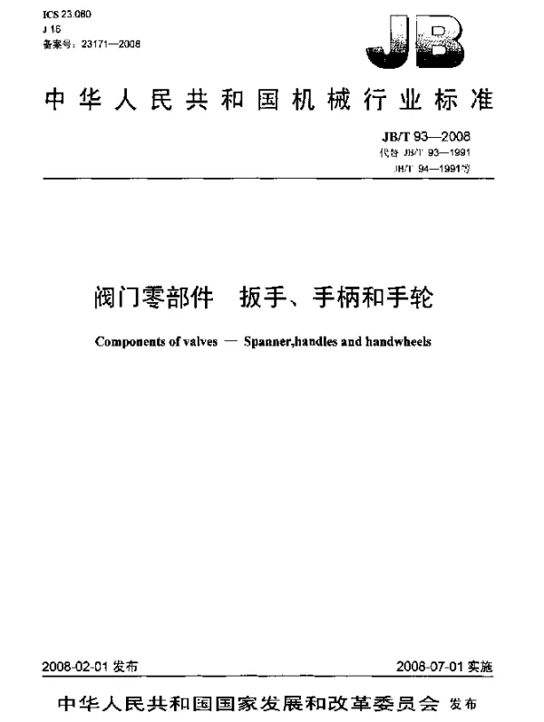JBT 93-2008 阀门零部件.扳手、手柄和手轮