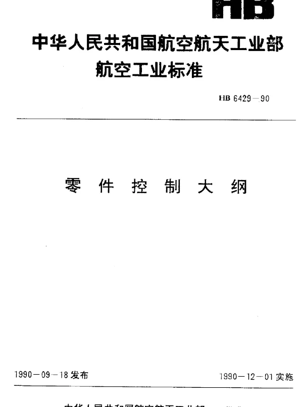 HB 6429-1990 零件控制大纲