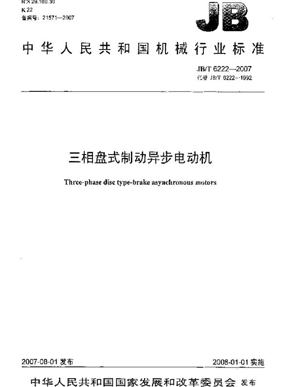 JBT 6222-2007 三相盘式制动异步电动机