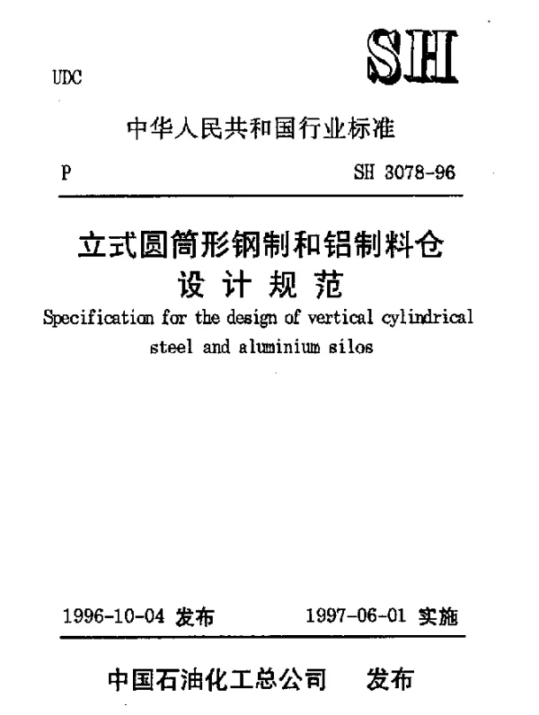SH 3078-1996 立式圆筒形钢制和铝制料仓设计规范