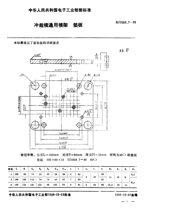 SJ 3058.7-1988 冲裁模通用模架.垫板