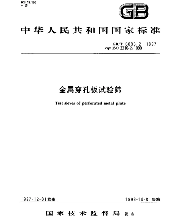 GBT 6003.2-1997 金属穿孔板试验筛