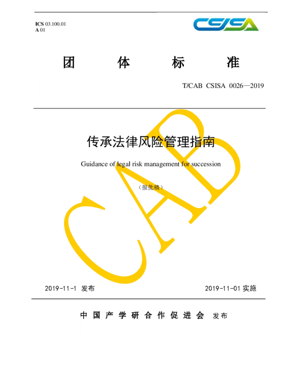TCAB CSISA0026-2019 传承法律风险管理指南