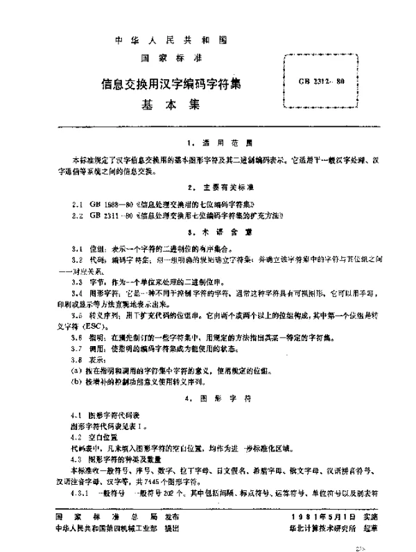 GB 2312-1980 信息交换用汉字编码字符集基本集