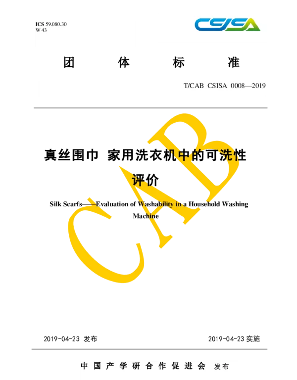 TCAB CSISA0008-2019 真丝围巾 家用洗衣机中的可洗性评价