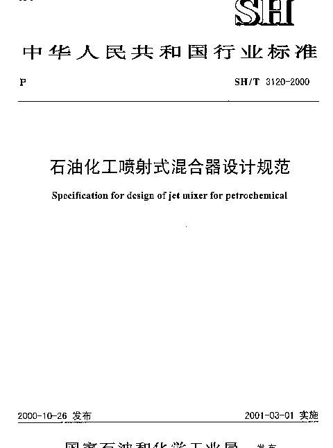 SHT 3120-2000 石油化工喷射式混合器设计规范
