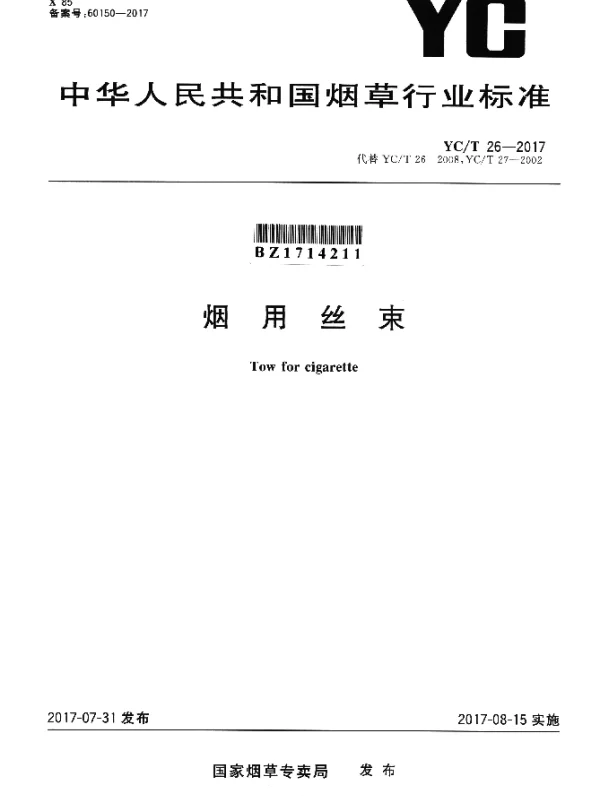 YCT 26-2017 烟用丝束