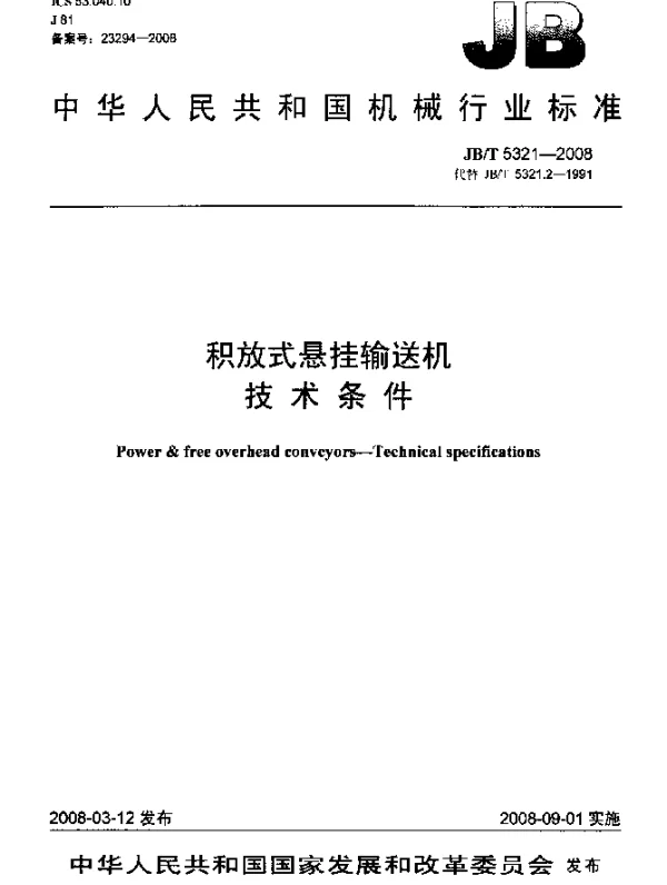JBT 5321-2008 积放式悬挂输送机 技术条件