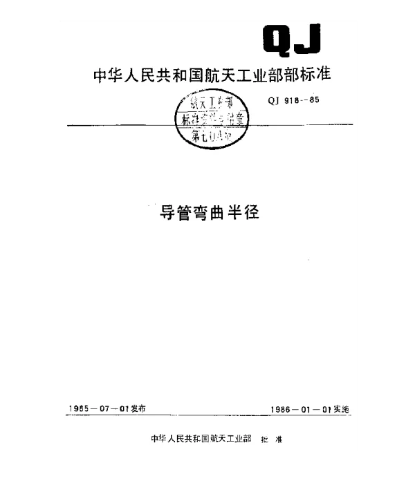 QJ 918-1985 导管弯曲半径