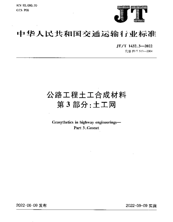 JTT 1432.3-2022 公路工程土工合成材料 第3部分：土工网