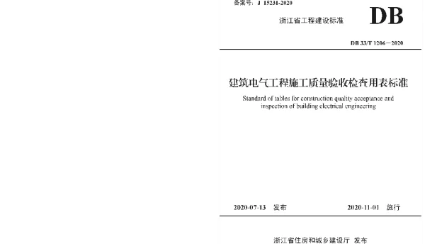 DB33T1206-2020建筑电气工程施工质量验收检查用表标准