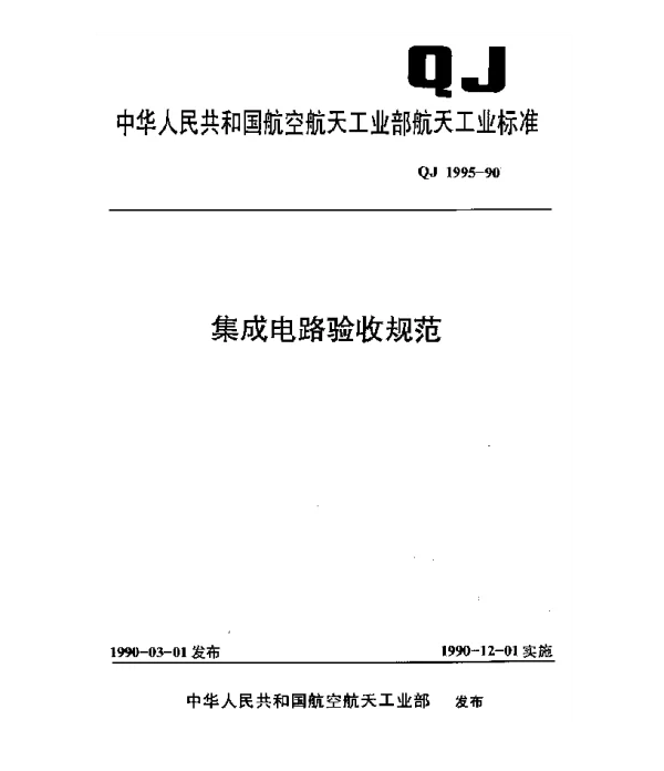 QJ 1995-1990 集成电路验收规范