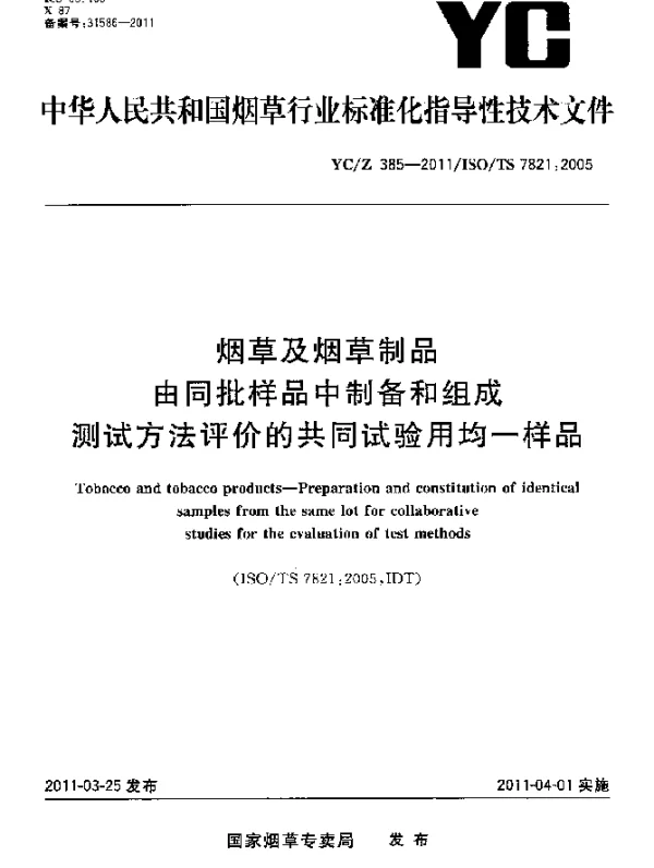 YCZ 385-2011 烟草及烟草制品 由同批样品中制备和组成测试方法评价的共同实验用均一样品