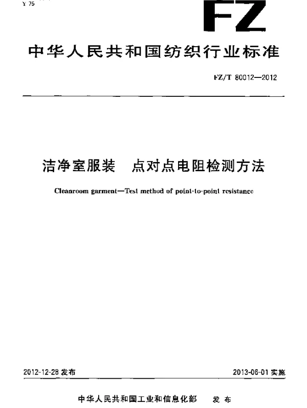 FZT 80012-2012 洁净室服装.点对点电阻检测方法
