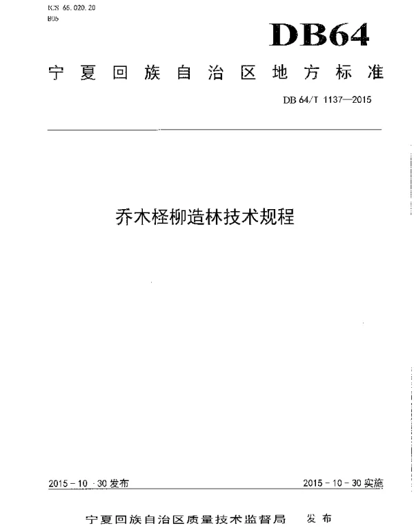 DB64T 1137-2015 乔木柽柳人工造林技术规程