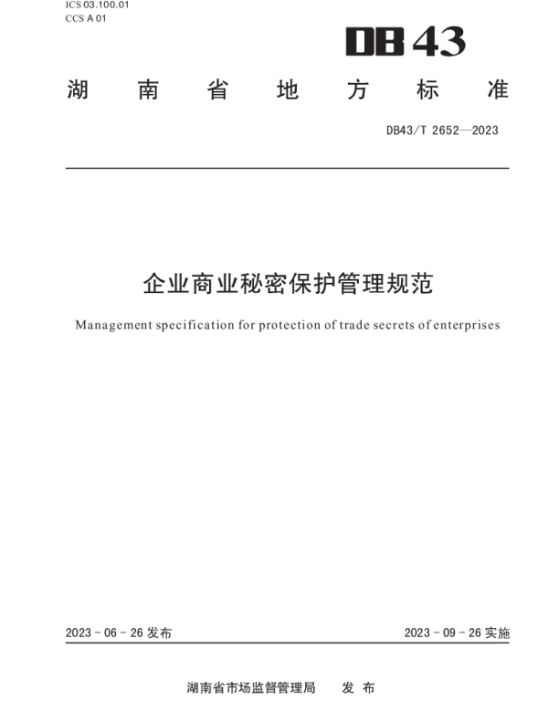 DB43T 2652-2023 企业商业秘密保护管理规范