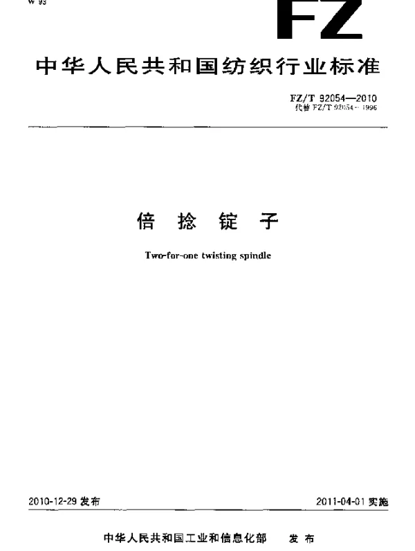 FZT 92054-2010 倍捻锭子