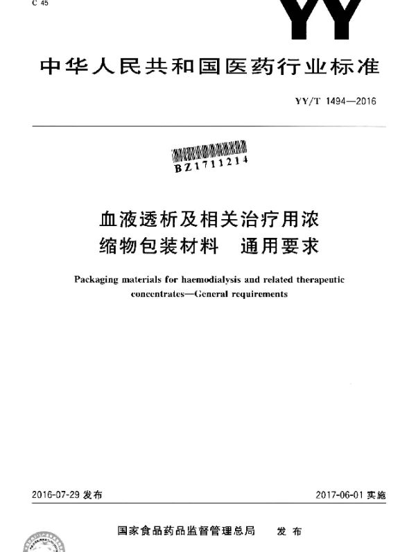 YYT 1494-2016 血液透析及相关治疗用浓缩物包装材料 通用要求