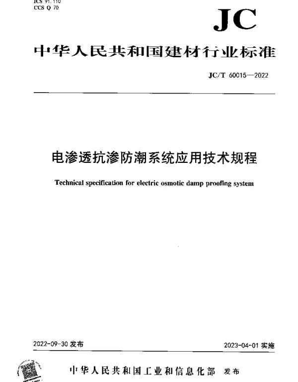 JCT 60015-2022 电渗透抗渗防潮系统应用技术规程