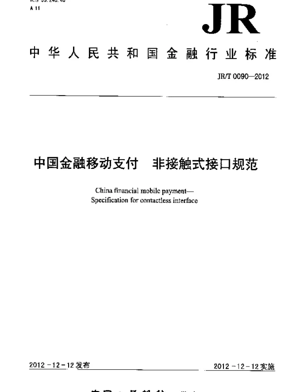 JRT 0090-2012 中国金融移动支付 非接触式接口规范