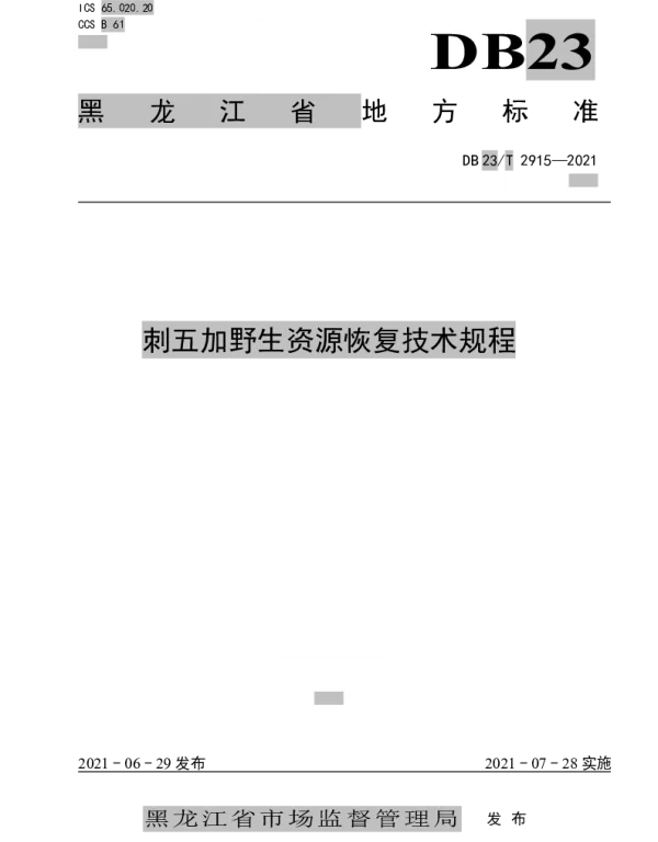DB23T 2915—2021 刺五加野生资源恢复技术规程