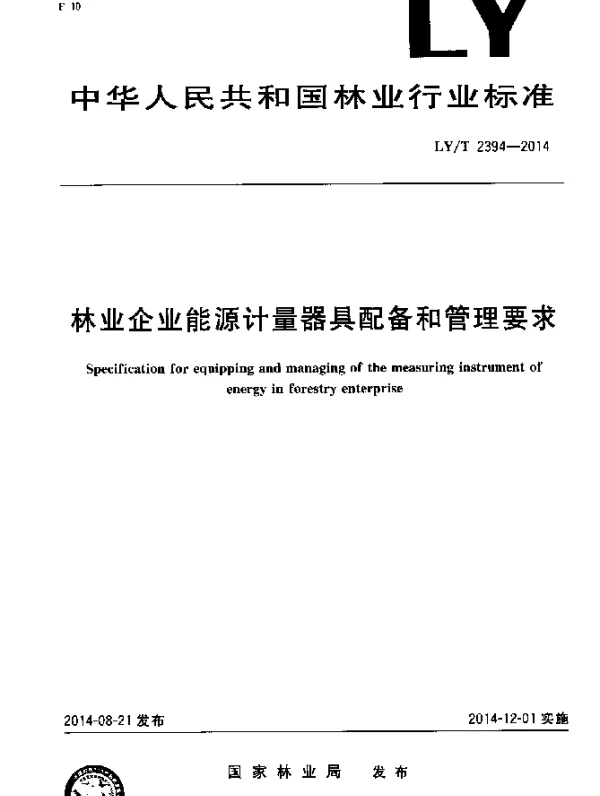 LYT 2394-2014 林业企业能源计量器具配备和管理要求