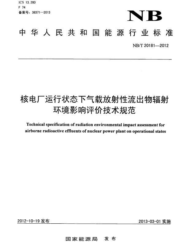 NBT 20181-2012 核电厂运行状态下气载放射性流出物辐射环境影响评价技术规范