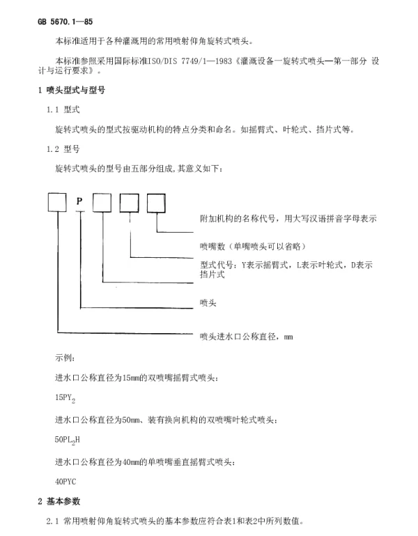 GB 5670.1-1985 各种灌溉用的常用喷射仰角旋转式喷头