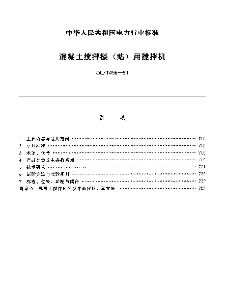 DLT 456-1991 混凝土搅拌楼（站）用搅拌机