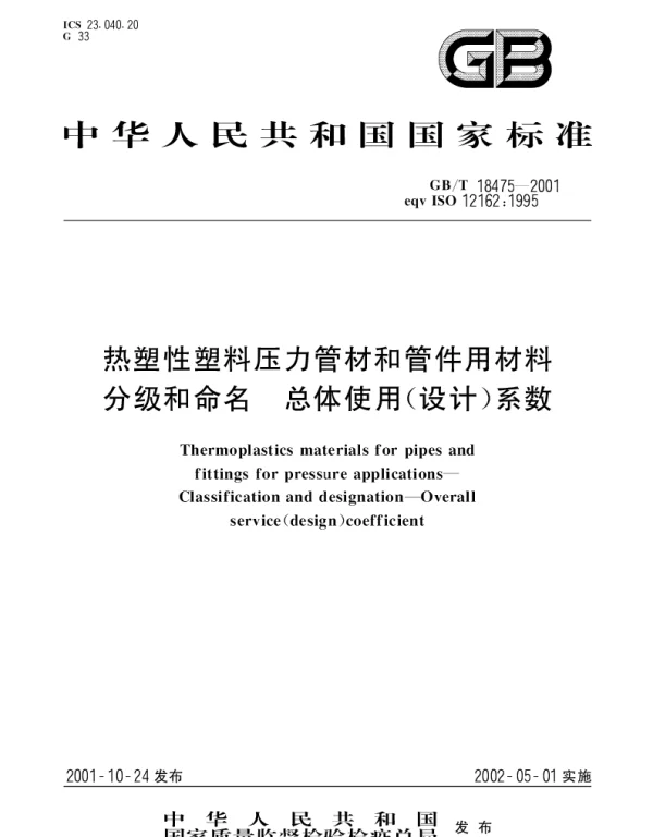 GBT 18475-2001 热塑性塑料压力管材和管件用材料分级和命名 总体使用(设计)系数