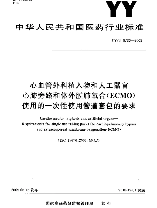 YYT 0730-2009 心血管外科植入物和人工器官.心肺旁路和体外膜肺氧合(ECMO)使用的一次性使用管道套包的要求