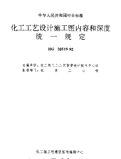 HG 20519.32-1992 管道及仪表流程图中管道、管件、阀门及管道附件图例