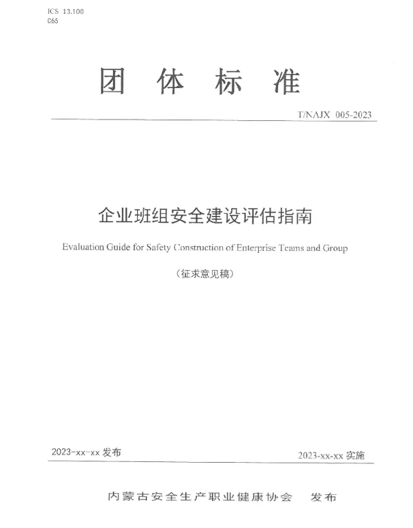 TNAJX 005-2023 企业班组安全建设评估指南