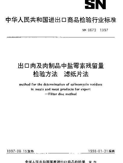 SN 0673-1997 出口肉及肉制品中盐霉素残留量检验方法.滤纸片法