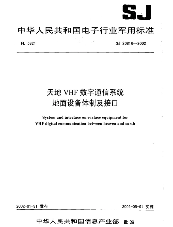 SJ 20816-2002 天地VHF数字通信系统地面设备体制及接口