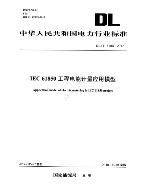 DLT 1783-2017 IEC61850工程电能计量应用模型