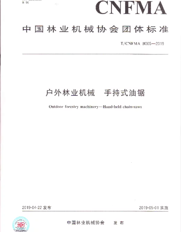 TCNFMA B005-2019 户外林业机械 手持式油锯