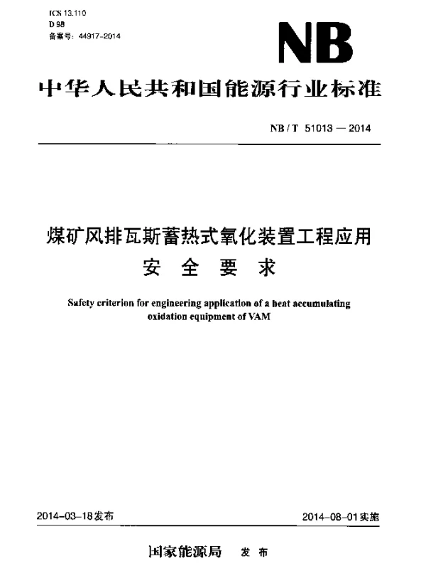 NBT 51013-2014 煤矿风排瓦斯蓄热式氧化装置工程应用安全要求