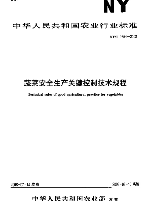 NYT 1654-2008 蔬菜安全生产关键控制技术规程
