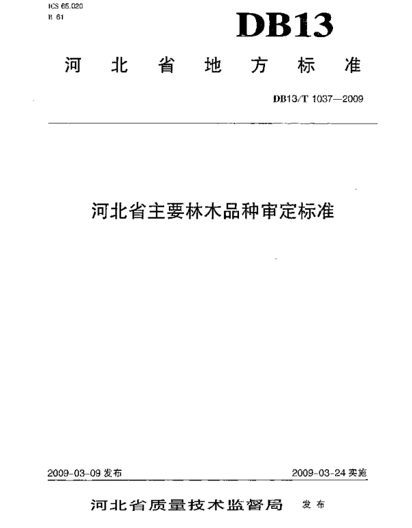 DB13T 1037-2009 河北省主要林木品种审定标准