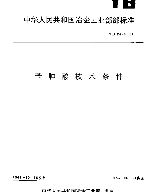 YB 2425-1982 苄砷酸技术条件